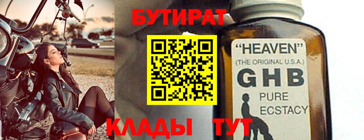 БУТИРАТ  Боровичи  БУТИРАТ оксибутират 