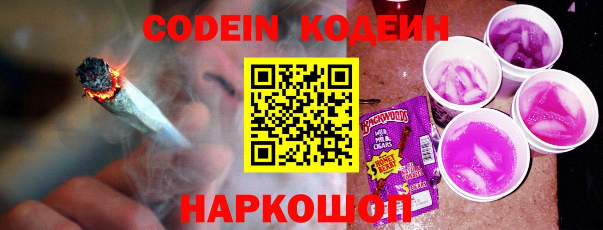 Кодеин напиток Lean (лин) Боровичи